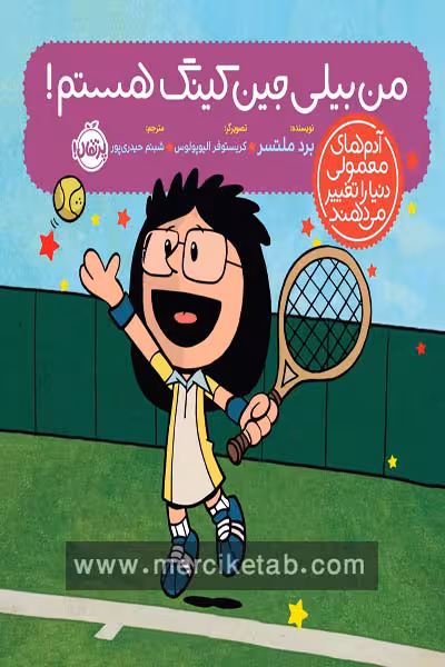من بیلی جین کینگ هستم پرتقال