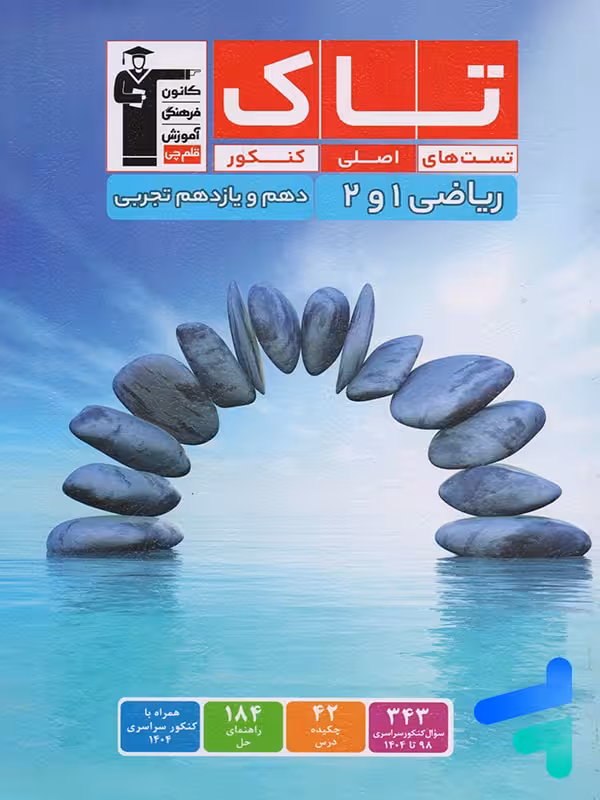 ریاضی دهم و یازدهم تجربی سری تاک قلم چی