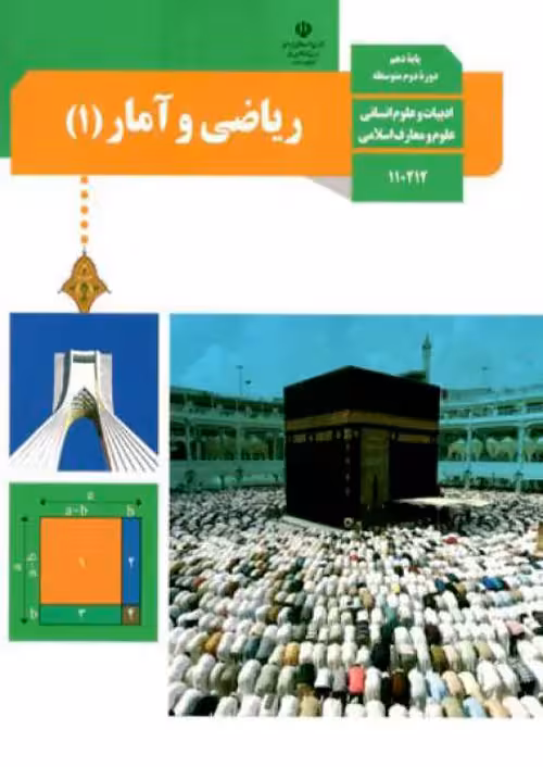 کتاب درسی ریاضی و آمار 1 دهم مدرسه
