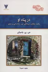 کتاب در پناه او (یکصد حکایت فرزانگی)