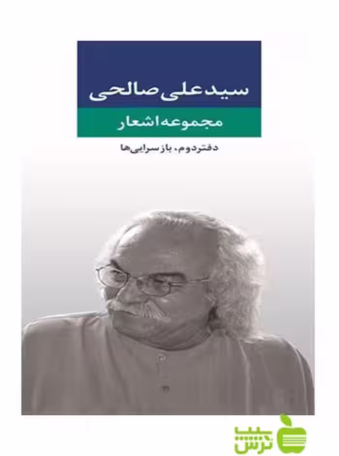 مجموعه اشعار علی صالحی دفتر دوم نگاه - سیب ترش - SibTorsh علی صالحی