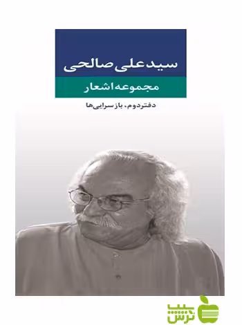 مجموعه اشعار علی صالحی دفتر دوم نگاه - سیب ترش - SibTorsh علی صالحی