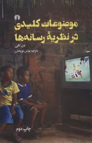 موضوعات کلیدی در نظریه رسانه ها