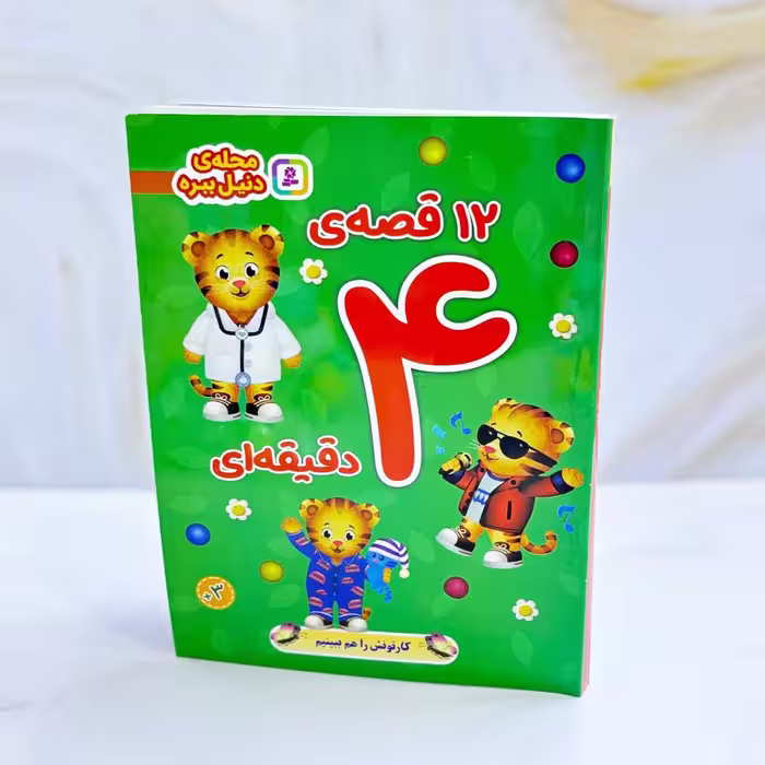 12 قصه ی 4 دقیقه ای دنیل ببره