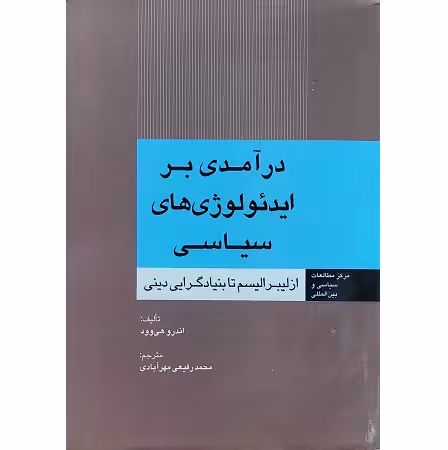 درآمدی بر ایدئولوژی های سیاسی