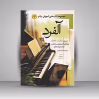 کتاب آلفرد (سطح 2) : تئوری . تکنیک . آهنگ