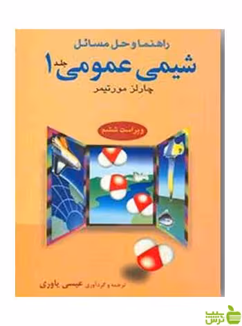 حل مسائل شیمی عمومی 1 مورتیمر علوم دانشگاهی - سیب ترش - SibTorsh تخفیف ویژه