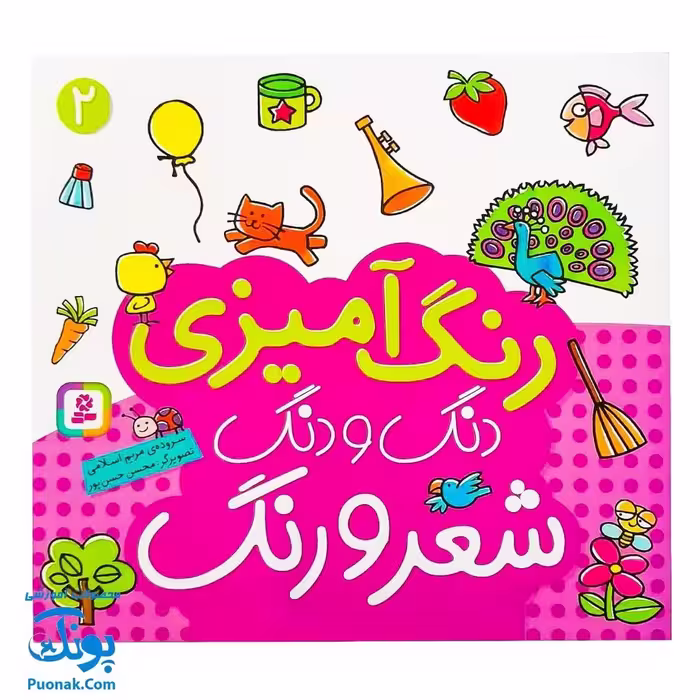 کتاب رنگ آمیزی دنگ و دنگ، شعر و رنگ 2 – قدیانی