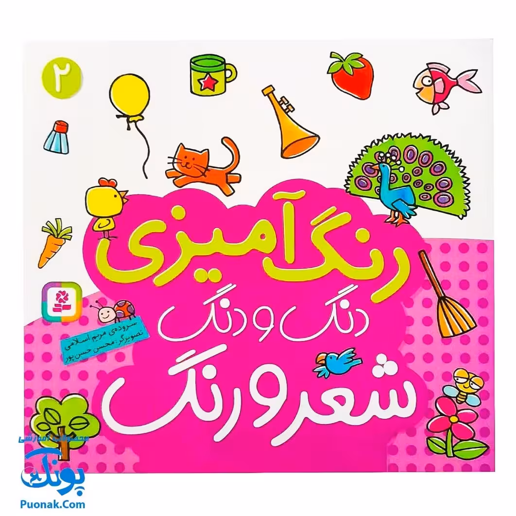کتاب رنگ آمیزی دنگ و دنگ، شعر و رنگ 2 – قدیانی