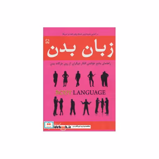 کتاب زبان بدن (راهنمای جامع خواندن افکار دیگران از روی حرکات بدن) اثر آلن پیز-باربارا پیز