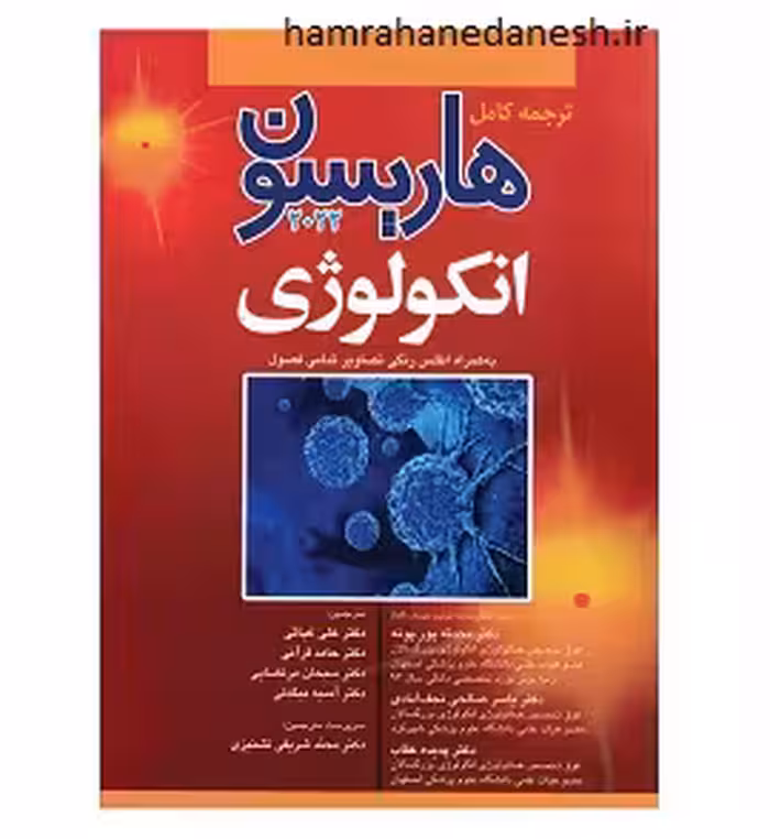 کتاب ترجمه کامل هاریسون 2022 بیماری‌های انکولوژی