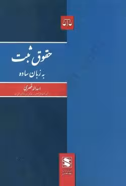 حقوق ثبت به زبان ساده