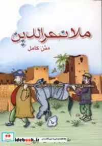 قیمت و خرید کتاب ملانصرالدین نشر پل اثر گروه فرهنگی پل | ایده بوک