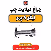 چراغ دیلایت چپ تیگو 8 پرو