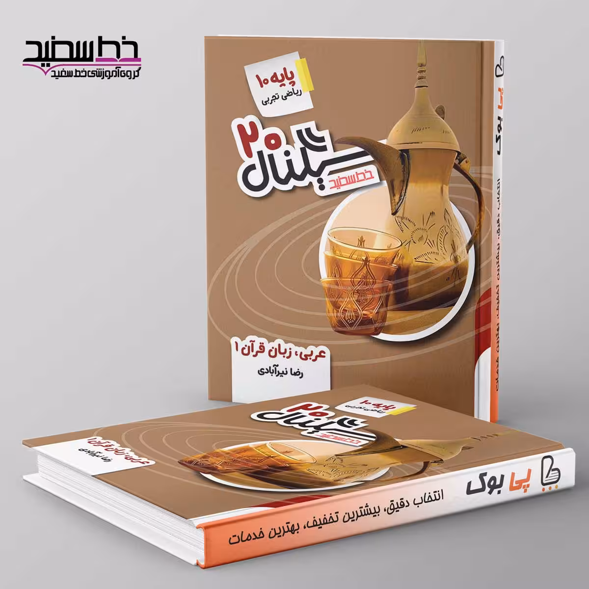 سیگنال 20 عربی دهم خط سفید
