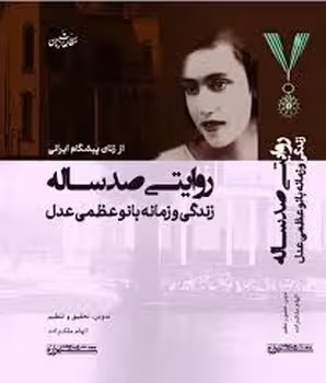 روایتی صد ساله زندگی و زمانه بانو عظمی عدل | مرکز فرهنگی آبی
