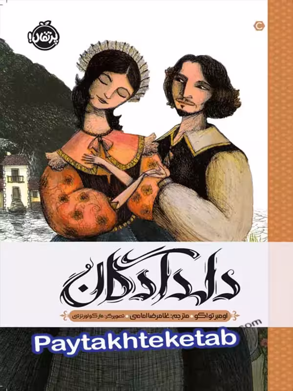 دلدادگان پرتقال