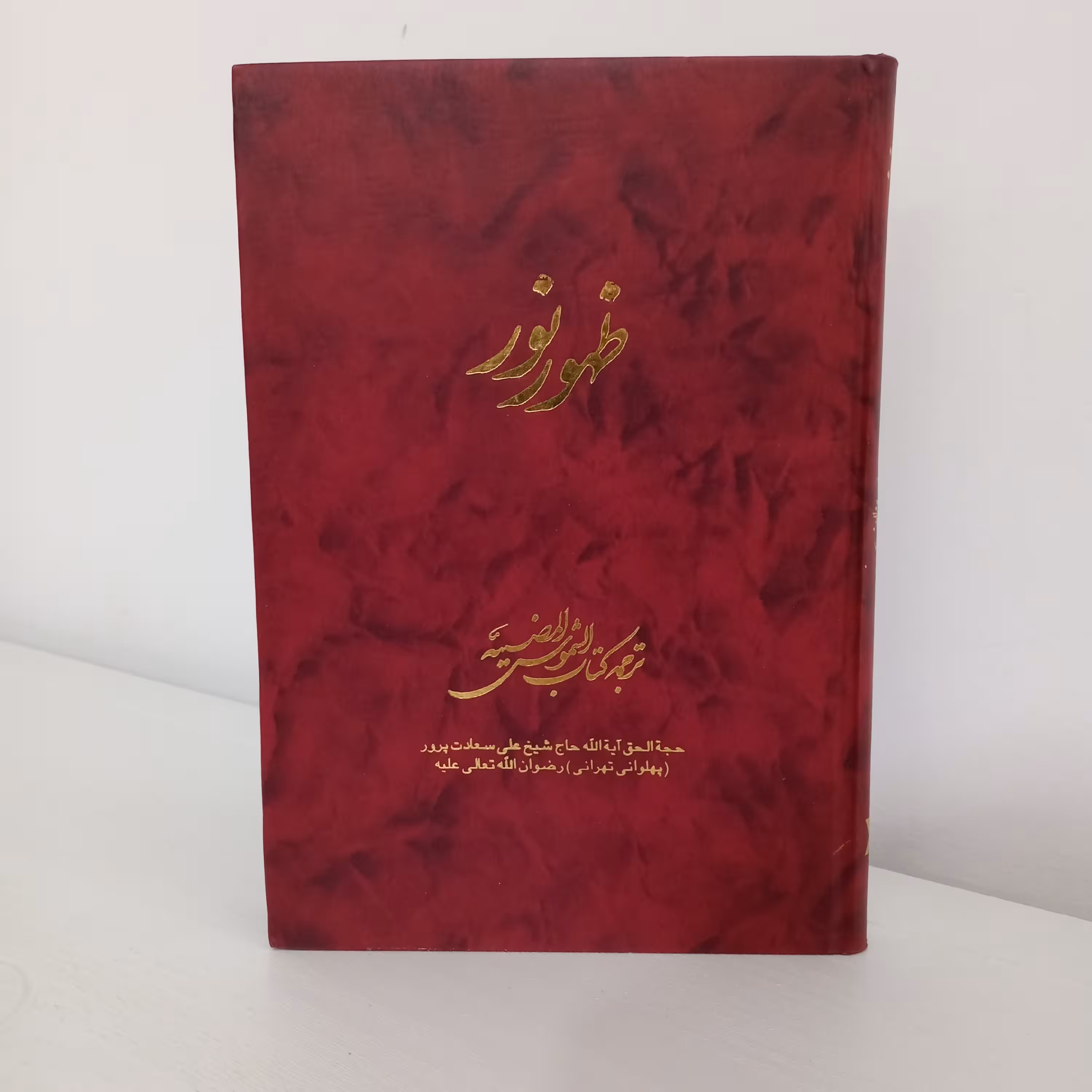 کتاب ظهور نور (ترجمه کتاب الشموس المضیئه؛ تألیف آیتالله سعادتپرور)