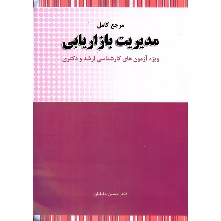 مرجع کامل مدیریت بازاریابی