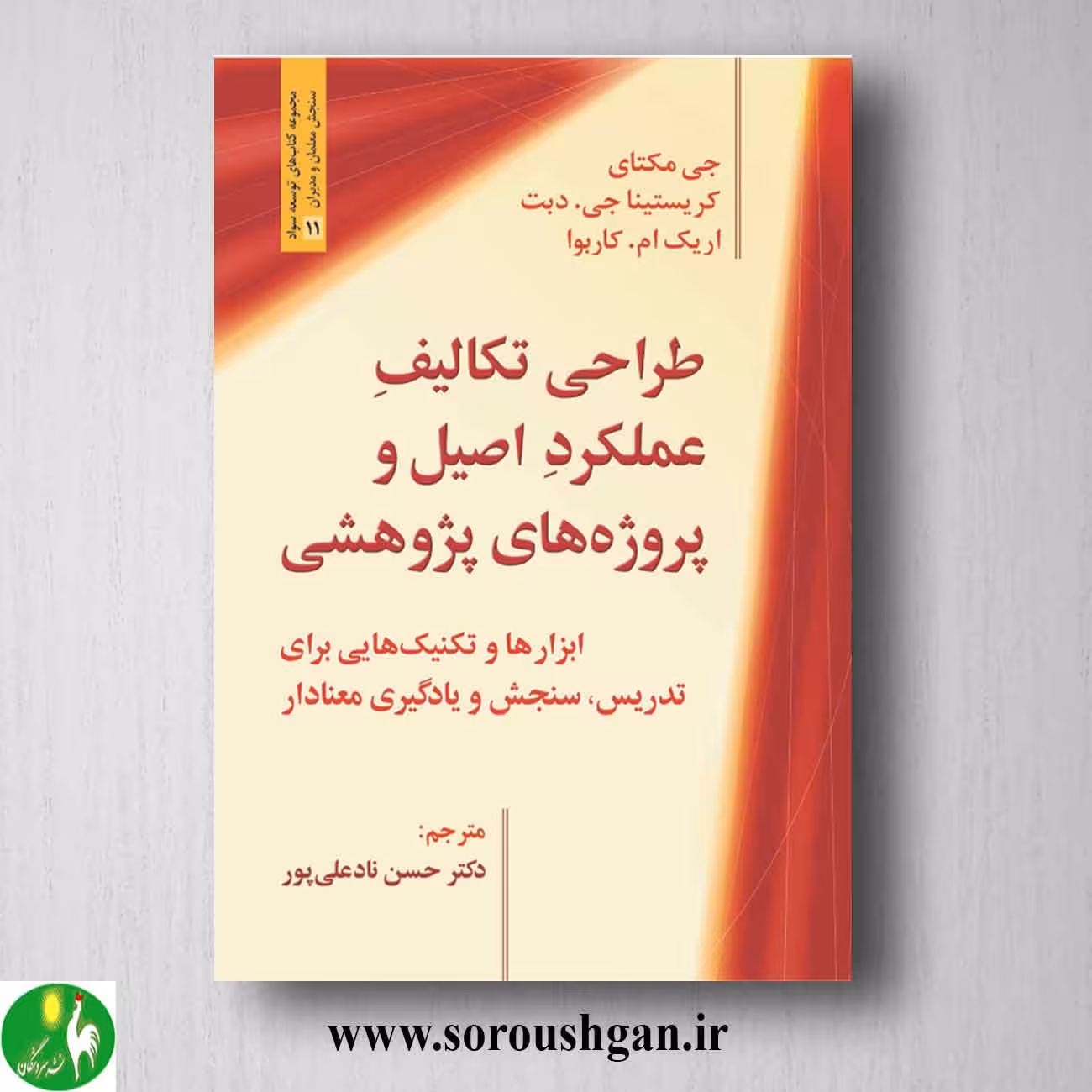 کتاب طراحی تکالیف عملکرد اصیل و پروژه های پژوهشی