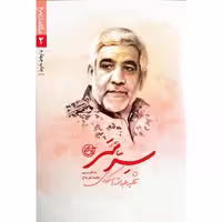 کتاب سرِ سر مدافعان حرم 2 درباره شهید مدافع حرم عبدالله اسکندری چاپ اصل و نو با تخفیف ویژه انتشارات روایت فتح