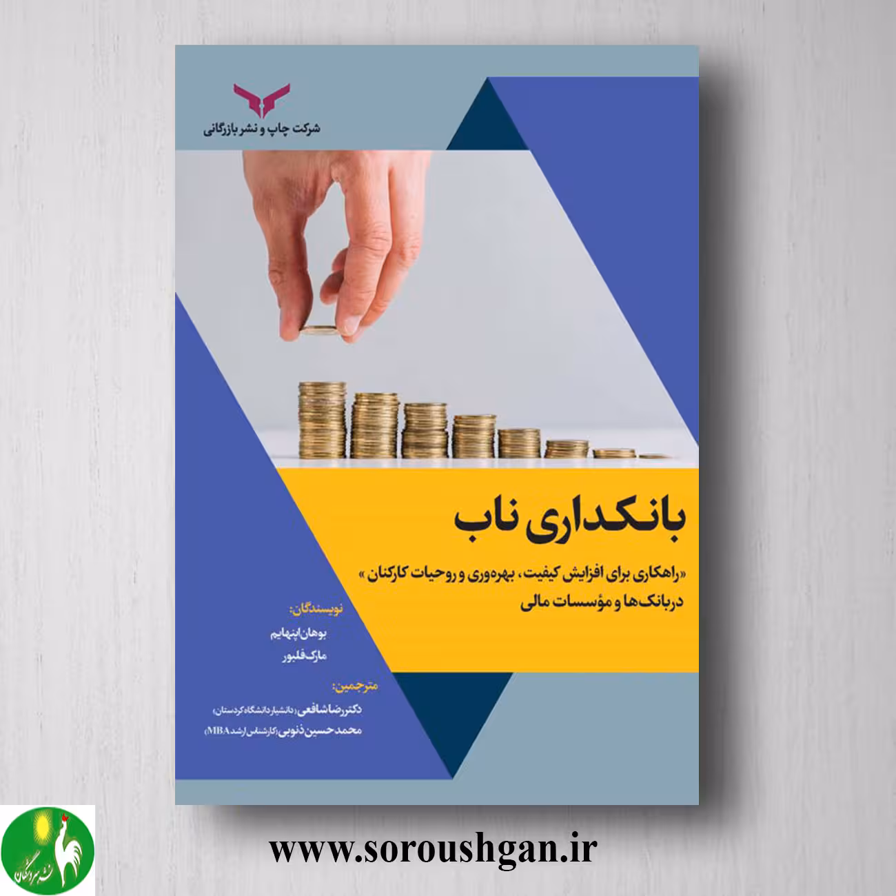 کتاب بانکداری ناب بوهان اپنهایم ترجمه رضا شافعی