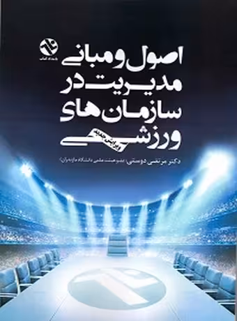 اصول و مبانی مدیریت در سازمان‌ های ورزشی