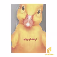 کتاب اردک کوچولو (مقوایی-رحلی) اثر جیووانی کاویزل نشر کتاب های زنبور- گاج