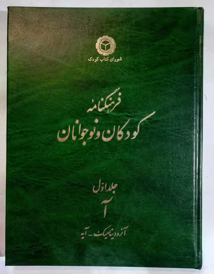 فرهنگنامه کودکان و نوجوانان