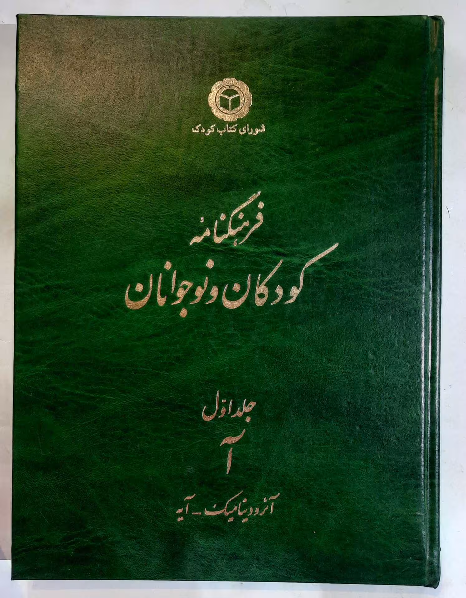 فرهنگنامه کودکان و نوجوانان
