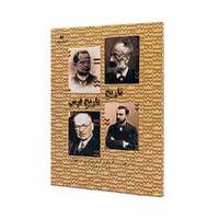 کتاب تاریخ تاریخ فرش روش ها و رویکردهای فرش شناسی در جهان 1840-1926 (انتشارات یساولی)