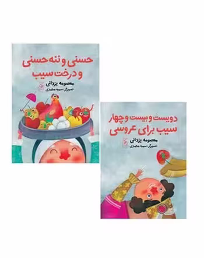 یک قصه و دو قصه 2 (حسنی و ننه حسنی و درخت سیب – دویست و بیست و چهار سیب برای عروسی) دو داستان در یک کتاب