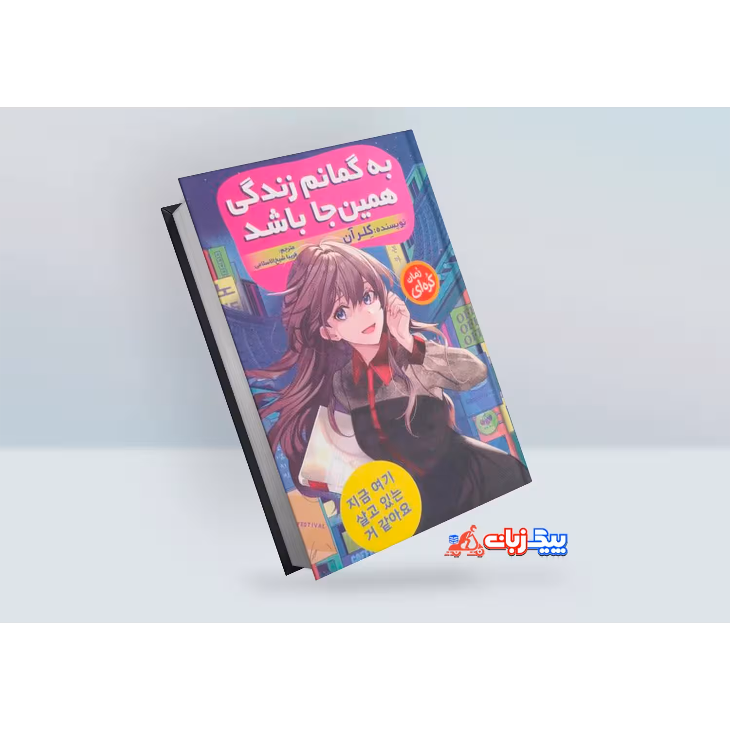 کتاب به گمانم زندگی همین جا باشد اثر کلر آن