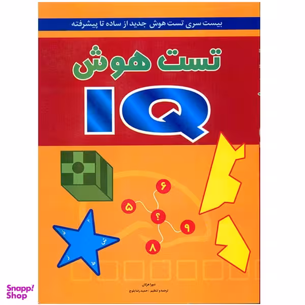 کتاب تست هوش آی کیو اثر دبورا هرکان انتشارات شباهنگ