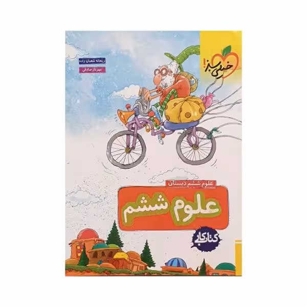 خیلی سبز علوم ششم 6 کتاب کار
