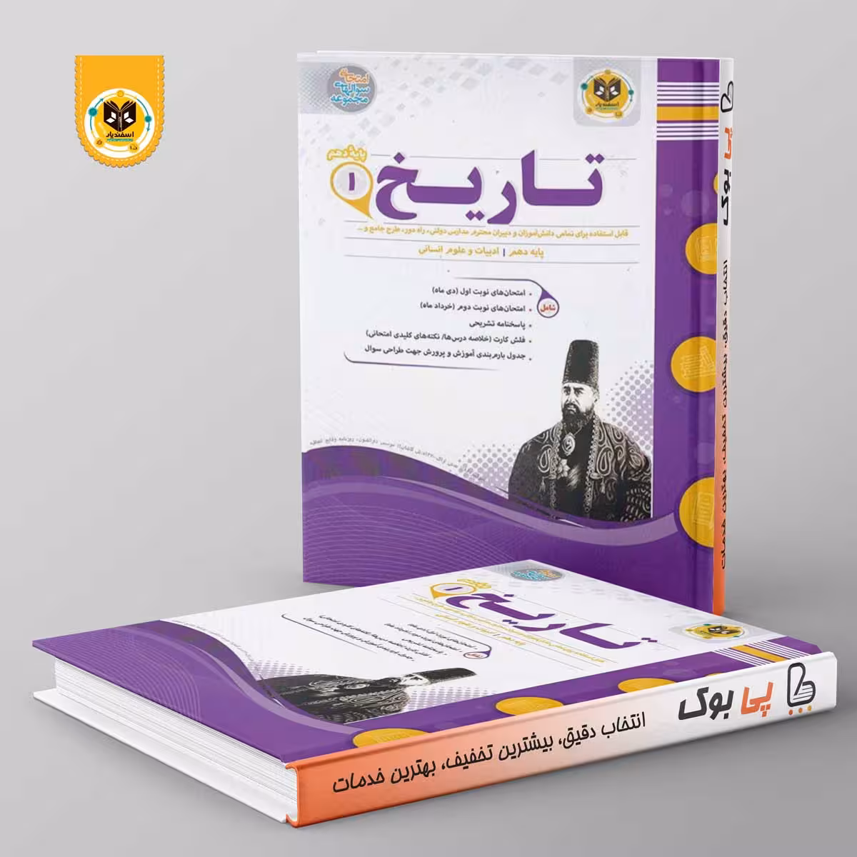 تاریخ دهم انسانی اسفندیار