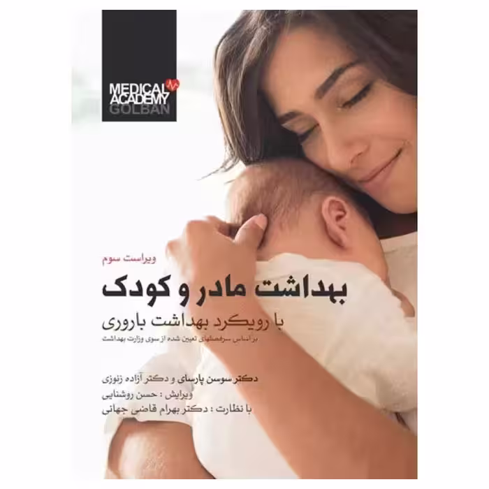 کتاب بهداشت مادر و کودک دکتر سوسن پارسای ویراست سوم
