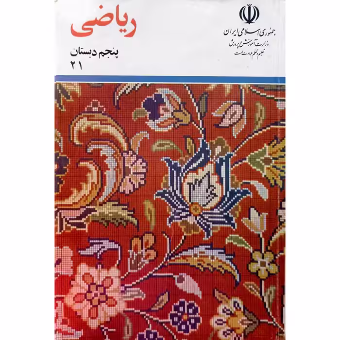 ریاضی پنجم دبستان 1377