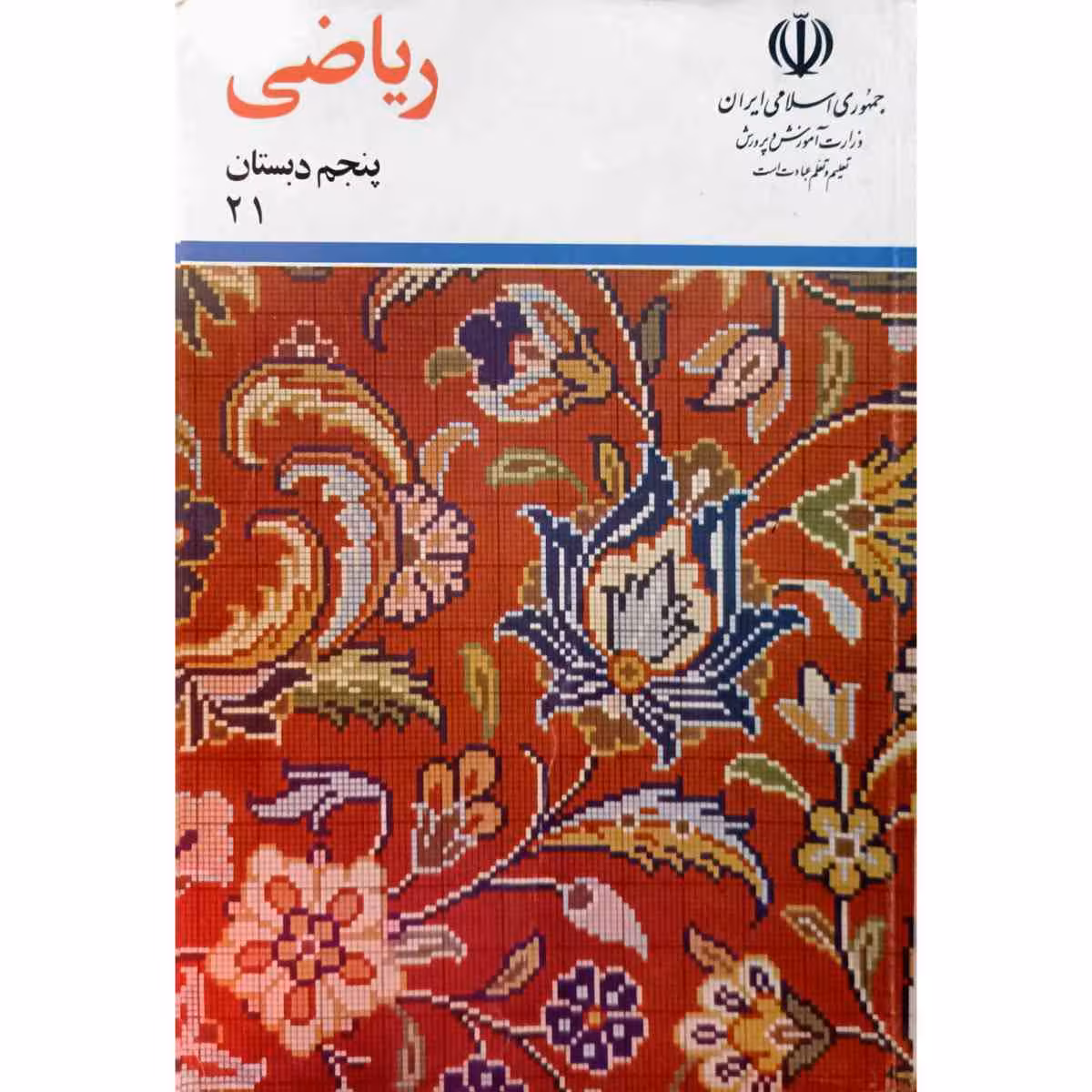 ریاضی پنجم دبستان 1377