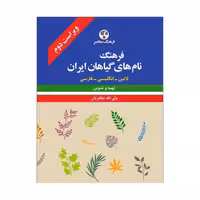 کتاب فرهنگ نام‌های گیاهان ایران