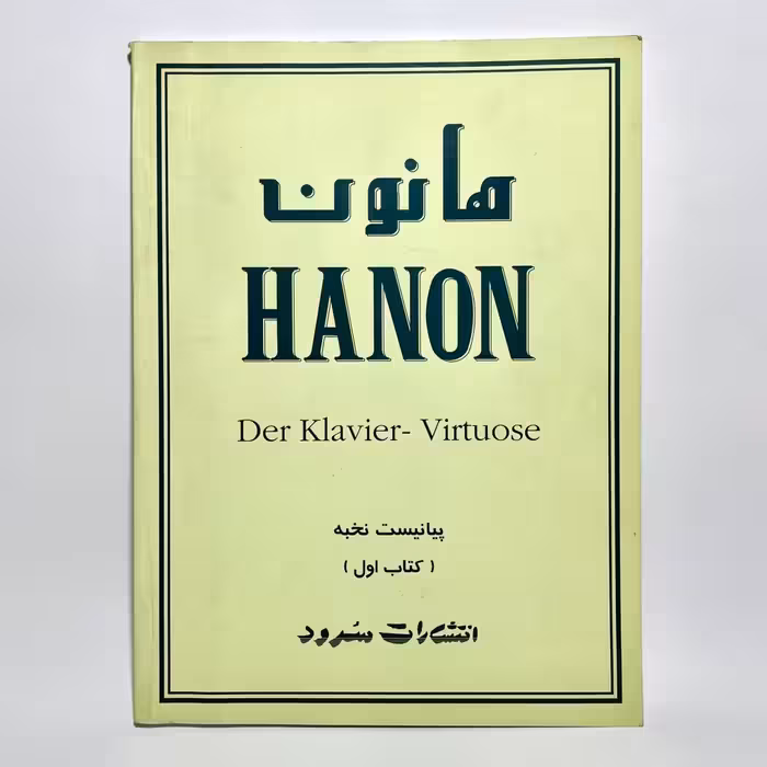 کتاب هانون 60 تمرین تکنیک برای پیانو اثر س. ل. هانون -