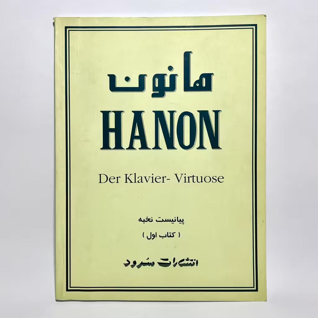کتاب هانون 60 تمرین تکنیک برای پیانو اثر س. ل. هانون -