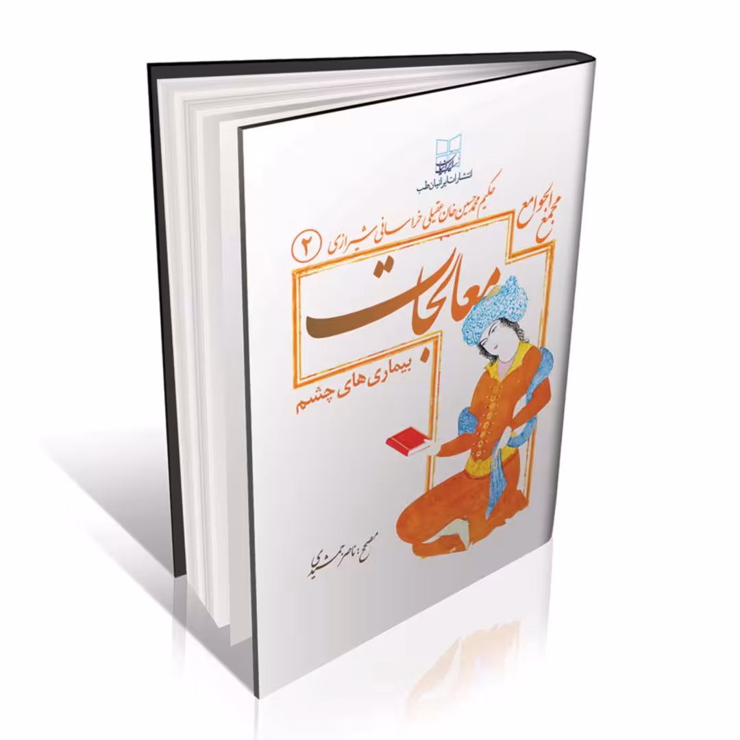 مجمع الجوامع ( معالجات عقیلی بیماری های چشم )