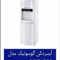 آبسردکن یخچال دار ایستاده گوسونیک مدل GWD-523 هزینه ارسال پس کرایه بامشتری