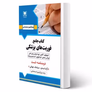 کتاب جامع استخدامی فوریت های پزشکی (آرسا)