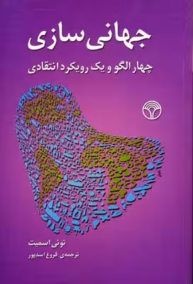 جهانی‌سازی: چهار الگو و یک رویکرد انتقادی