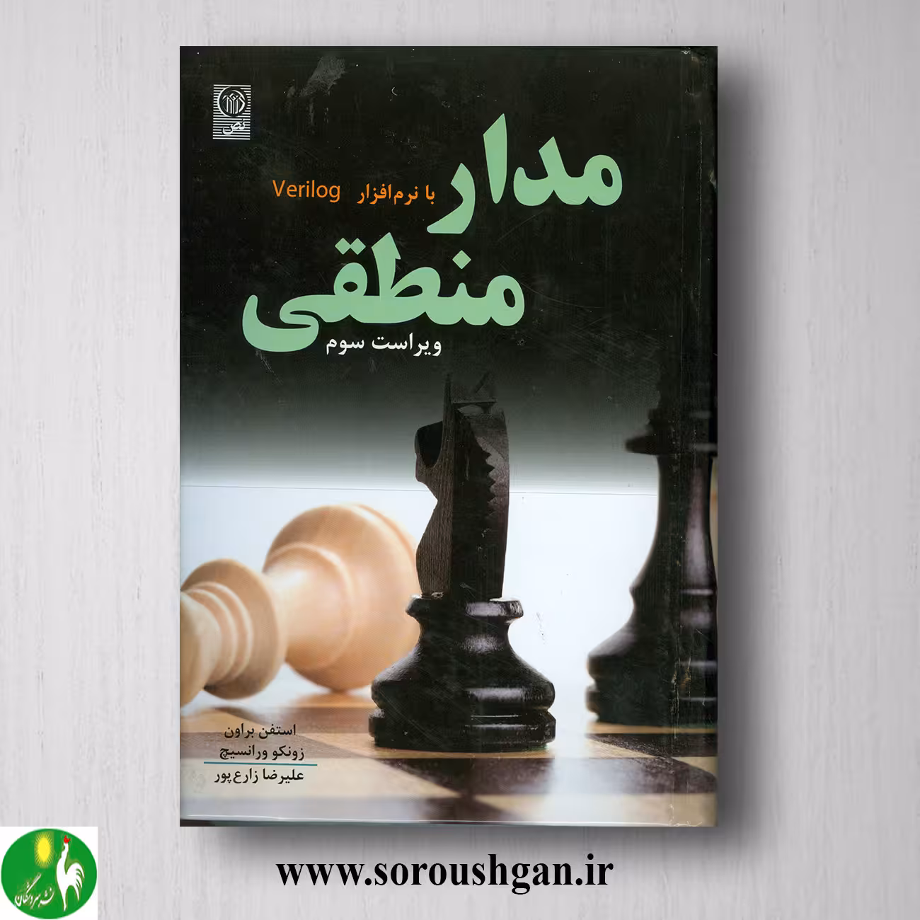 کتاب مدار منطقی براون ترجمه علیرضا زارع پور