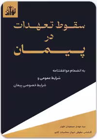 کتاب سقوط تعهدات در پیمان [سید مهدی مسعودی علوی]