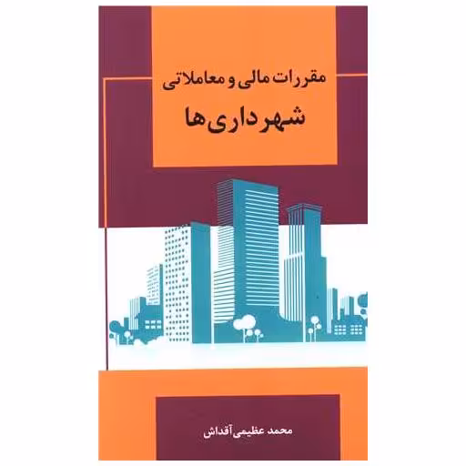 کتاب مقررات مالی و معاملاتی شهرداری ها اثر محمدعظیمی آقداش