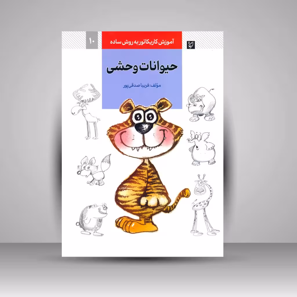 کتاب آموزش کاریکاتور به روش ساده حیوانات وحشی